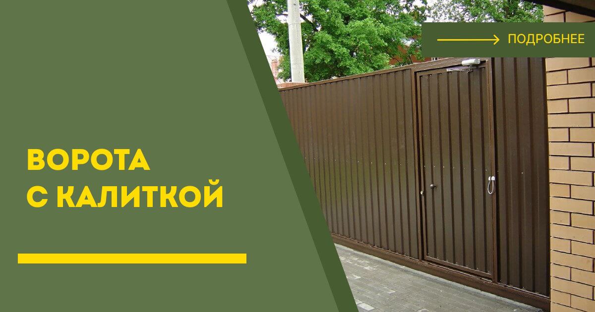 Купить ворота с калиткой под ключ Лесосибирск, цена от 24570 руб